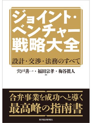 cover image of ジョイント・ベンチャー戦略大全―設計・交渉・法務のすべて